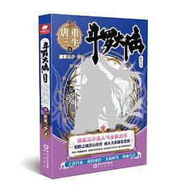 阳光出版 正版 9787552561562 斗罗大陆第五部重生唐三9 社 二手