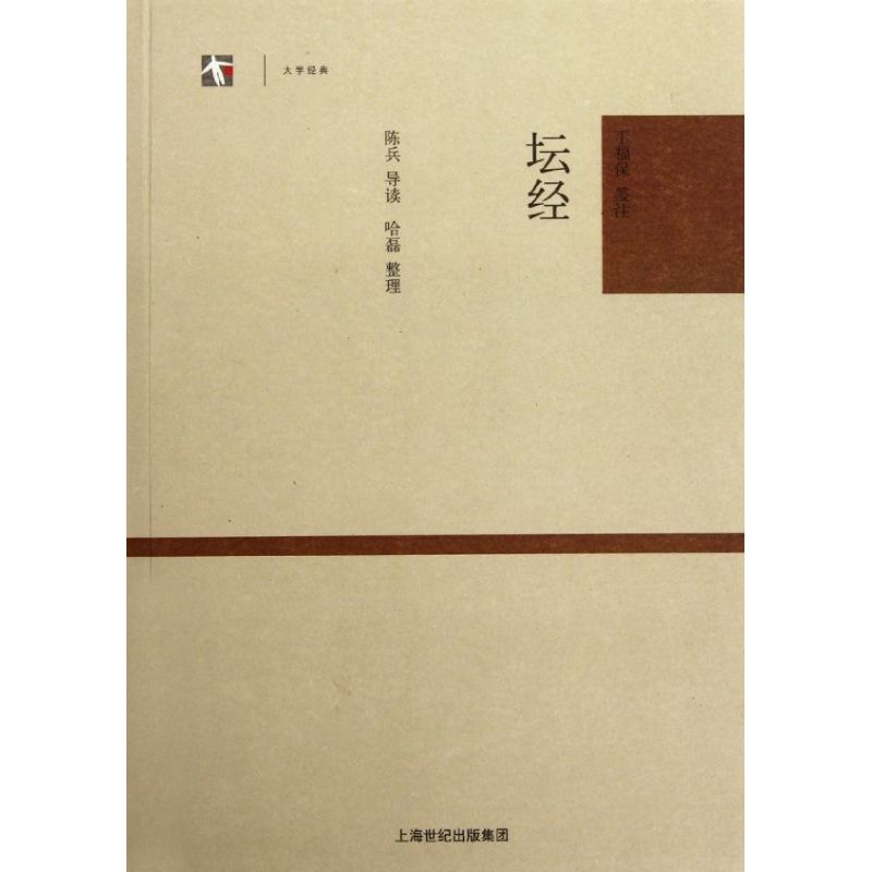 正版图书 坛经/大学经典 丁福保 著 上海古籍出版社图片