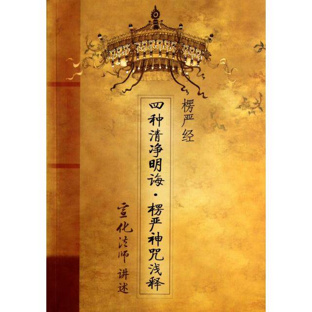 正版新书 楞严经四种清净明诲楞严神咒浅释 口述:宣化法师 宗教文化