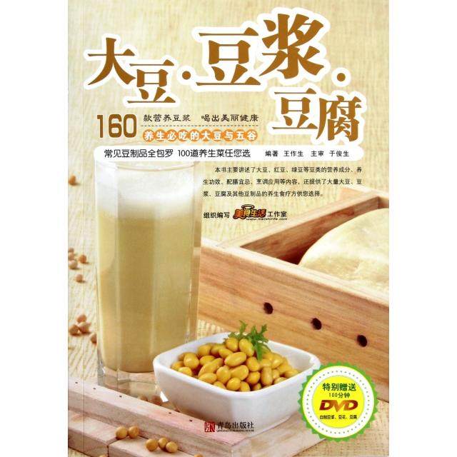 正版二手 大豆豆浆豆腐(附光盘) 9787543673342 青岛