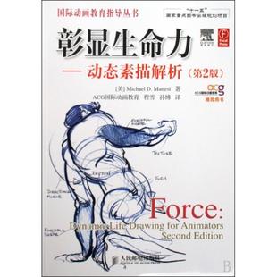 正版新书 彰显生命力--动态素描解析(第2版)/国际动画教育指导丛书 9787115211200 人民邮电