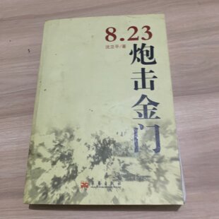 正版新书 8.23炮击金门 9787802524095 华文出版社