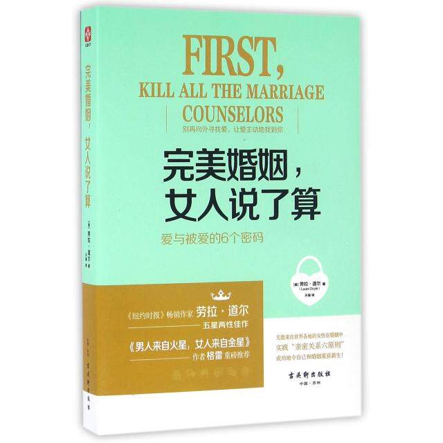 正版新书 完美婚姻女人说了算(爱与被爱的6个密码) (美)劳拉·道尔|译者:天禄 古吴轩