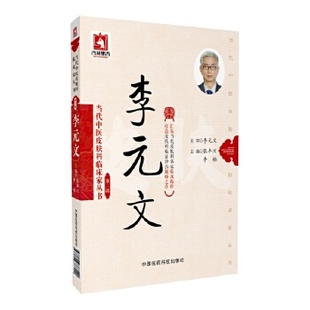 正版新书 李元文（当代中医皮肤科临床家丛书（第三辑）） 9787506788229 中国医药科技出版社