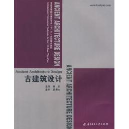 正版新书  普通高等院校建筑专业“十一五”规划精品教材：古建筑设计 9787560950020  华中科技大学出版社