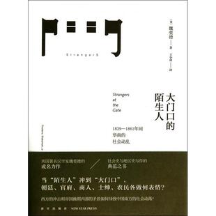 正版新书 大门口的陌生人(1839-1861年间华南的社会)(精) 9787513315319 新星