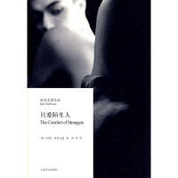 正版新书 只爱陌生人 9787532749294 上海译文出版社