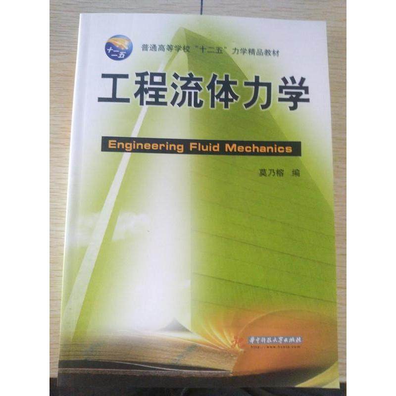 正版二手 工程流体力学 9787568008273 华中科技大学出版社,书籍/杂志/报纸,大学教材,淘宝优惠券,粉丝福利购,淘宝优惠卷