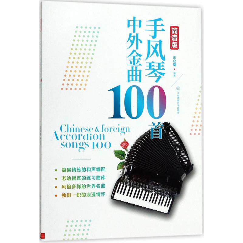 正版新书 手风琴中外金曲100首 王众麾 编著 著作 北京体育大学出版社