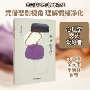 正版新书 悲剧心理学 9787520526142 中国文史出版社