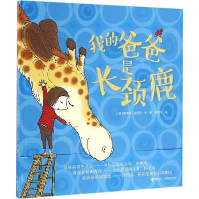 正版图书 我的爸爸是长颈鹿(绘本) (澳)斯蒂芬·迈克尔·金(Stephen Micheal King) 著；余治莹 译 接力出版社