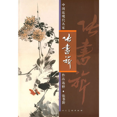 正版新书 中国近现代名家作品选粹-张书旂 9787102053875 人民美术出版社
