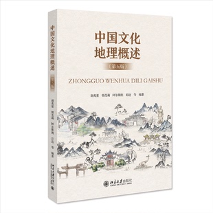 正版新书 中国文化地理概述(第五版) 9787301335451 北京大学出版社
