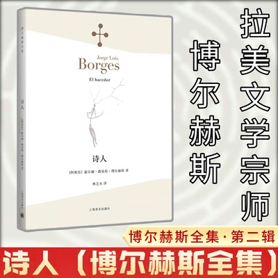 正版新书 诗人 (阿根廷)豪尔赫·路易斯·博尔赫斯(Jorge Luis Borges) 著；林之木 译 上海译文出版社