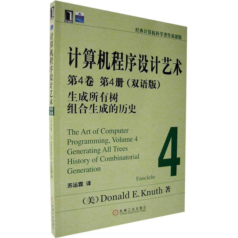 正版新书 计算机程序设计艺术第4卷第4册(双语版)生成所有树组合生成和历史 9787111208259 机械工业出版社
