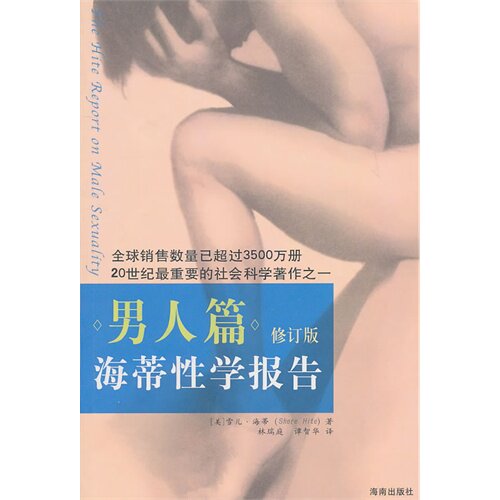 正版新书 海蒂学报告(男人篇) (美)海蒂 海南出版社
