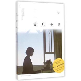 正版新书 父后七日(插图版) 9787513316064 新星出版社有限责任公司