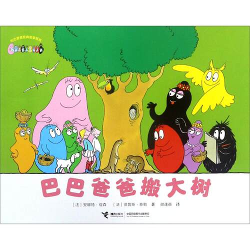 正版新书 巴巴爸爸搬大树 (法)安娜特·缇森(A.Tison),(法)德鲁斯·泰勒 著 谢逢蓓 译 接力出版社