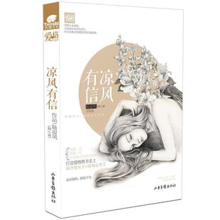 正版新书 凉风有信（爱格图书冷情女主×痴心男主，唐氏掌门朝小诚全新力作） 9787547403471 山东画报出版社