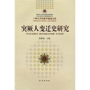 正版新书 突厥人变迁史研究(兰州大学民族学精选文库) 9787105100675 民族出版社