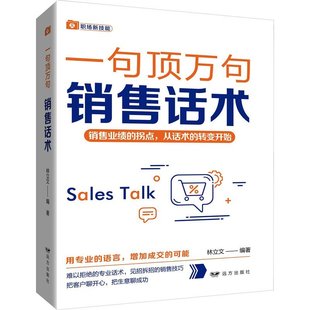 正版二手 销售话术——“一句顶万句”系列 9787555516095 远方出版社