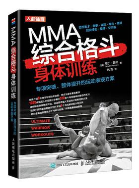 正版新书 MMA综合格斗身体训练 9787115543400 人民邮电出版社