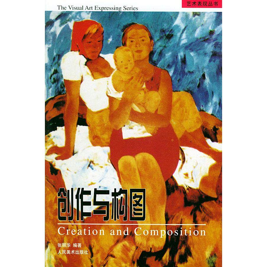 正版新书 创作与构图——艺术表现丛书 9787102026336 人民美术出版社