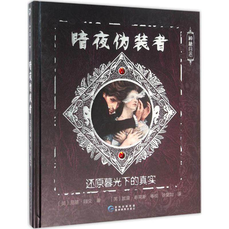 正版新书 暗夜伪装者 (英)尼基·瑞文(Nicky Raven) 著;(英)加里·布莱斯(Gary Blythe) 绘;徐懿如 译 著 贵州教育出版社