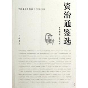 正版新书 资治通鉴选/中国史学名著选 9787101065855 中华书局