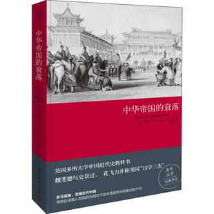 正版新书 中华帝国的衰落 9787513909884 民主与建设出版社