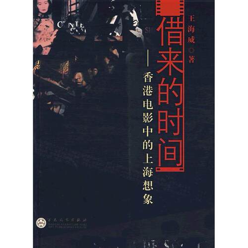 正版图书 借来的时间:香港电影中的上海想象 王海威著 百花州文艺出版社