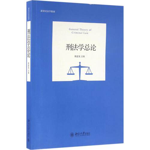 正版新书  刑学总 姚建龙 著 北京大学出版社