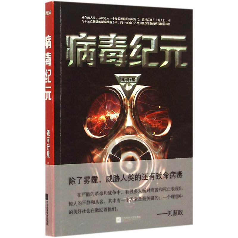 正版新书 病毒纪元 银河行星 著 著 江苏凤凰文艺出版社