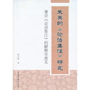 论语集注 朱熹 研究 9787516117828 社 正版 中国社会科学出版 新书