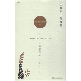 正版新书 尘世以上的爱情 9787540487171 湖南文艺出版社