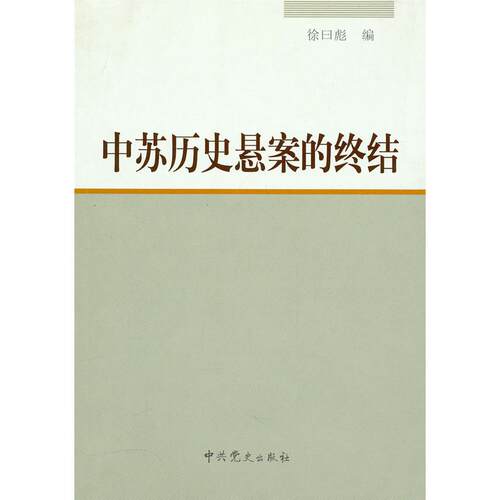 正版图书 中苏历史悬案的终结 徐曰彪　编 史出版社