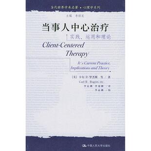 正版新书 当事人中心治疗:实践,运用和理论//当代世界学术名著 心理学系列 9787300060255 中国人民大学出版社