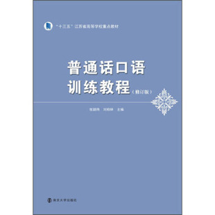 正版新书 普通话口语训练教程 9787305234743 南京大学出版社