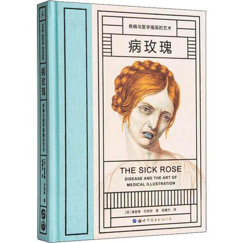 正版新书 病玫瑰 疾病与医学插画的艺术 (英)理查德·巴奈特(Richard Barnett) 著 郭腾杰 译 世界图书出版公司