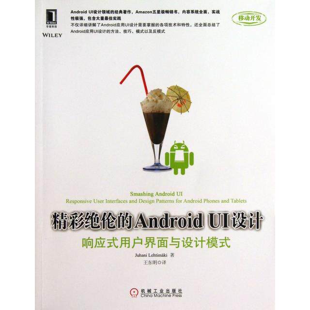 正版新书 精彩绝伦的Android UI设计(响应式用户界面与设计模式) 9787111435891 机械工业