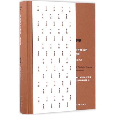 正版新书 乘着歌声的翅膀：海涅诗选 9787544768832 译林出版社