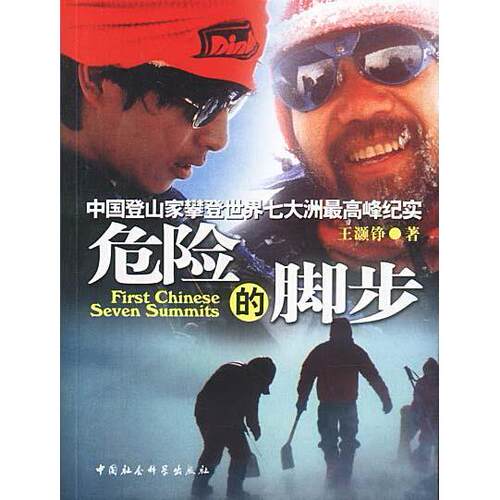 正版图书 危险的脚步:中 登山 攀登世界七大洲  峰纪实 9787500435006 中国社会科学出版社
