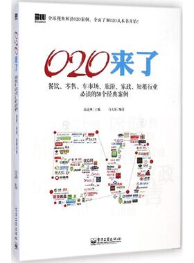 正版二手 O2O来了：餐饮、、车市场、旅游、家政、短租行业阅读的50个经典案例 9787121250101 电子工业出版社