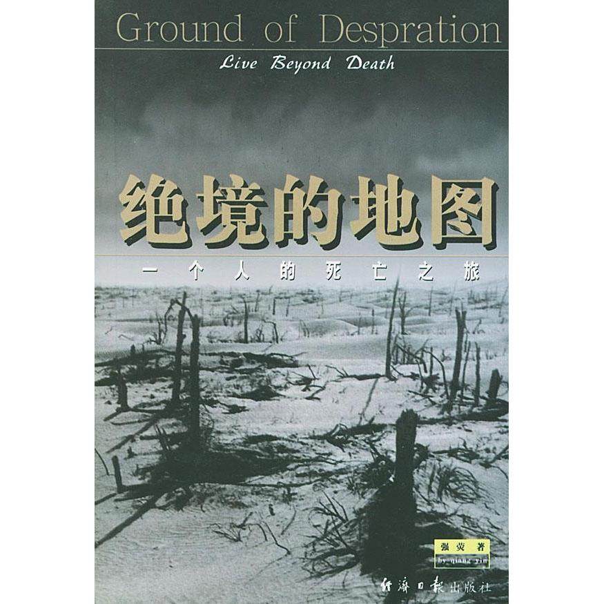 正版二手 绝境的地图-一个人的死亡之旅 9787801276094 经济日报出版社