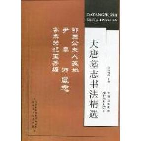 正版新书 大唐墓志书法精选鄂国公夫人尹尊师睿宗贤王妃苏媚墓志 9787510036729 世界图书出版公司