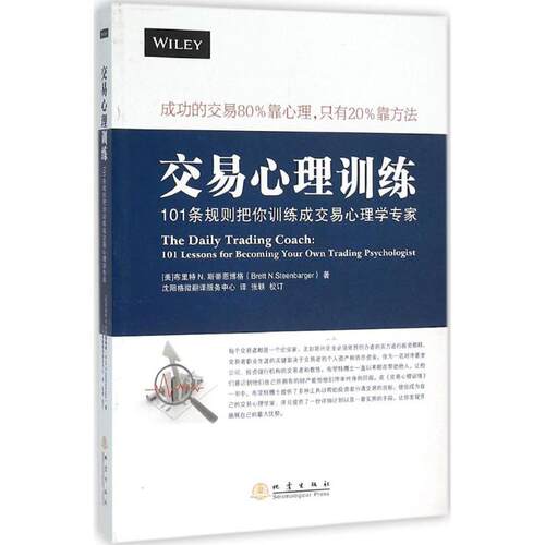 正版图书 交易心理训练 (美)布里特 N.斯蒂恩博格(Brett N.Steenbarger) 著；沈阳格微翻译服务中心 译 地震出版社