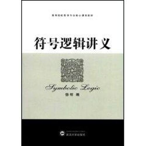 正版图书 符号逻辑讲义 徐明  编 著 武汉大学出版社