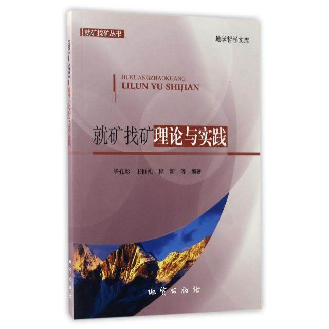 正版新书 就矿找矿理论与实践/就矿找矿丛书/地学哲学文库 9787116101609 地质,书籍/杂志/报纸,冶金工业,淘宝优惠券,粉丝福利购,淘宝优惠卷