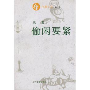 正版二手 书趣文丛(第二辑)8：偷闲要紧 9787538242683 辽宁教育出版社