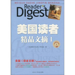 正版二手 美国读者精品文摘1 9787544905220 延边人民出版社